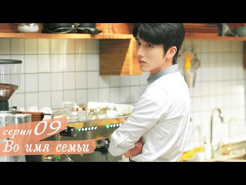 Видео: Во имя семьи 9 серия (русская озвучка) дорама, Go Ahead