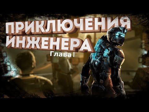 Видео: чиню всякое за инженера (Dead space прохождение)