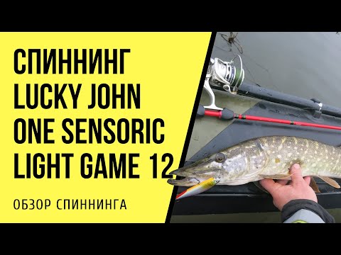 Видео: Обзор спиннинга Lucky John One Sensoric Light Game 12