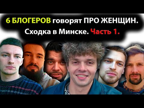 Видео: 6 БЛОГЕРОВ говорят ПРО ЖЕНЩИН. Сходка в Минске. Часть 1. semaha_md