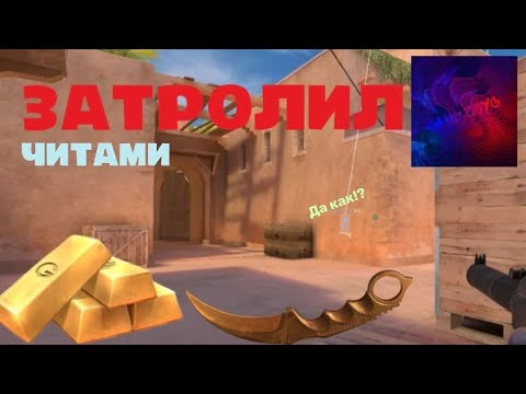 Видео: ЗАТРОЛИЛ @СаньЧоус-и2х ЧИТАМИ В СТЭНДОФФ 2