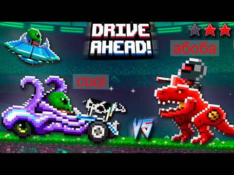 Видео: ВТОРЖЕНИЕ ИНОПЛАНЕТЯН и БИТВА С АБОБОЙ! Безумные СРАЖЕНИЯ Тачек в Drive Ahead