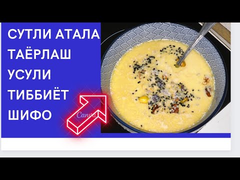 Видео: СУТЛИ АТАЛА ТАЁРЛАШ УСУЛИ ТИББИЁТ ШИФО