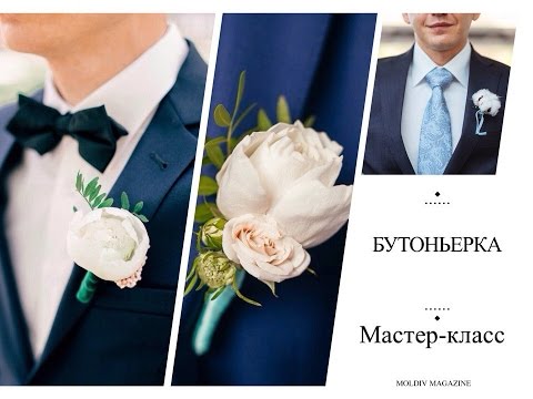 Видео: Делаем бутоньерку