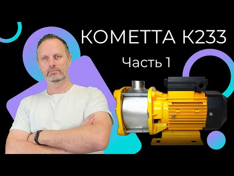 Видео: Насосы КОМЕТТА часть 1