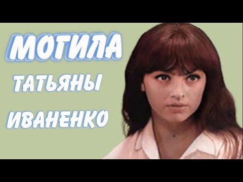Видео: ❂ЭКСКЛЮЗИВ:МОГИЛА ТАТЬЯНЫ ВАСИЛЬЕВНЫ ИВАНЕНКО❂