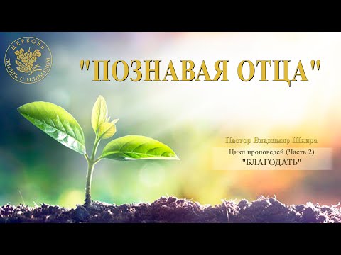 Видео: Познавая Отца | Владимир Шкира