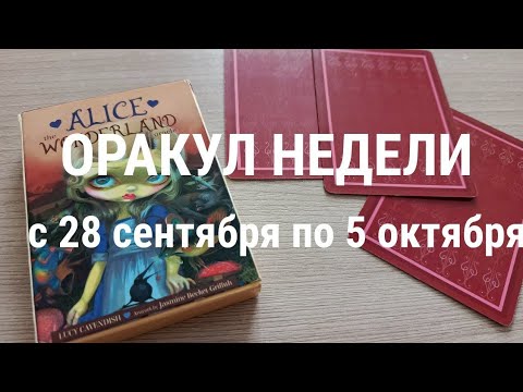 Видео: ОРАКУЛ НЕДЕЛИ 🔥🔥🔥 ВАЖНОЕ 💡