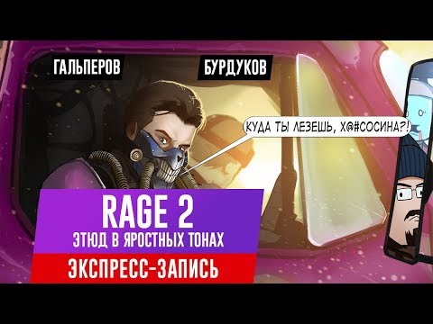 Видео: Rage 2. Этюд в яростных тонах (экспресс-запись)