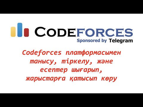 Видео: Codeforces - кодфорс платформасы