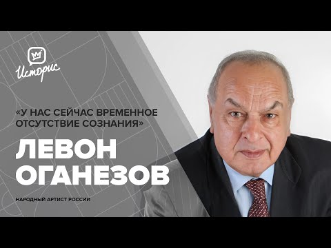 Видео: Левон Оганезов — об истории эстрады, культурной памяти и современной музыке