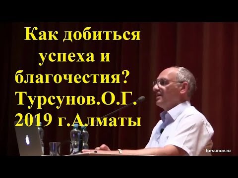 Видео: Как добиться успеха и благочестия?Турсунов.О.Г.2019 г.Алматы