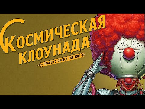 Видео: The Outer Worlds : Цирк в Космосе, Который Мы Заслужили
