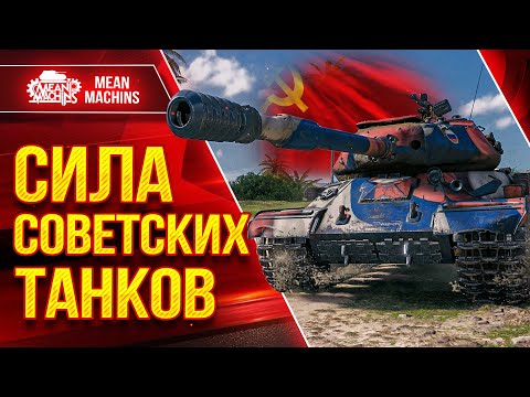 Видео: СИЛА СОВЕТСКИХ ТАНКОВ ● Врываемся в Рандом на "Дедах" ● Ис7, Ис4, Об.268, КВ-2, Т-34-85 и т.д.