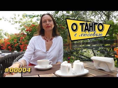 Видео: О Танго - Милонги Буэнос-Айреса - #00004