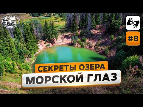 Видео: Мой формат. Тайны и секреты озера Морской глаз | @Русское географическое общество