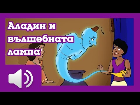 Видео: Аладин и вълшебната лампа - приказки за деца на български