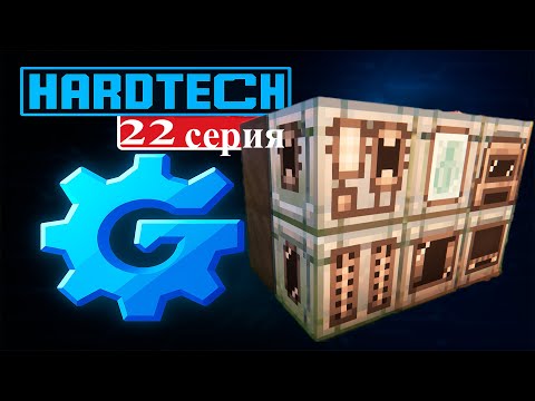 Видео: ЛетсПлей МАЙНКРАФТ с GregTECH  #22  МВ буфер хранения