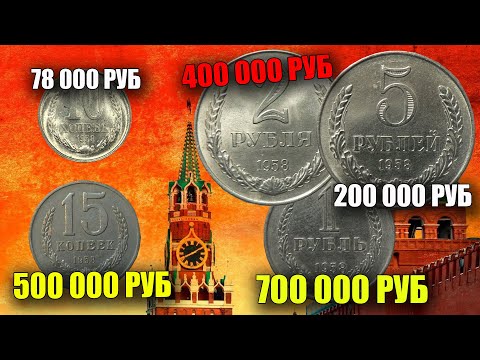 Видео: Почему монеты СССР 1958 года покупают за 500 000 рублей, срочно вся правда