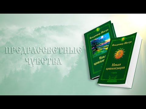 Видео: ПРЕДРАССВЕТНЫЕ ЧУВСТВА