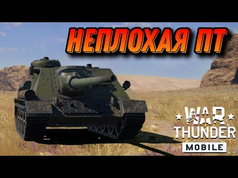 Видео: НЕПЛОХАЯ СУ-100 В War Thunder Mobile ОБЗОР