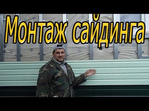 Видео: Монтаж сайдинга