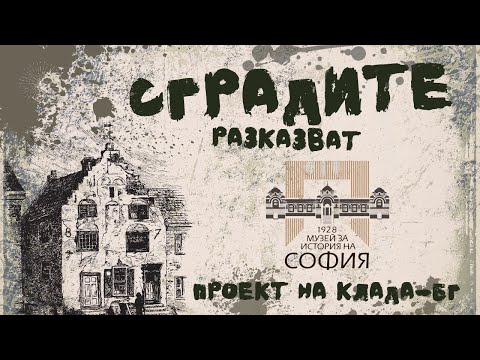 Видео: Сградите разказват: Проект КЛаДА-БГ