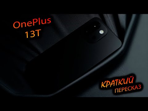 Видео: OnePlus. 13T (China). "Краткий пересказ, кому лень смотреть фулку :)"