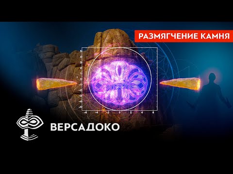 Видео: РАЗМЯГЧЕНИЕ КАМНЯ, высокоточная резка, транспортировка МЕГАЛИТОВ. Техномагия древних - ВЕРСАДОКО