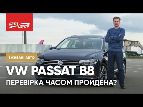 Видео: VW PASSAT B8 - Майже Вічний Універсал | Б/У Автівки