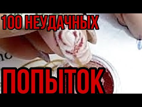Видео: 100 неудачных дизайнов ногтей на одной клиентке/Простой дизайн ногтей пигментами/Шулунова Дарья