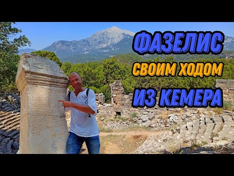 Видео: 🌍 Самостоятельно в Фазелис Турция на автобусе из Кемера