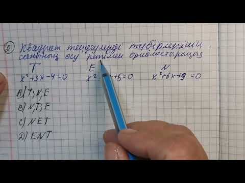 Видео: Квадрат теңдеулердің дискриминантын және түбірлер санының өсуі бойынша орналастыру