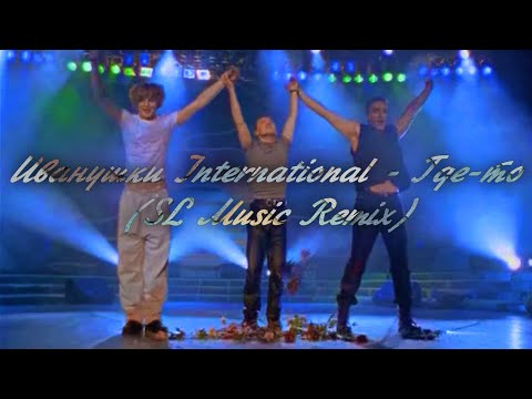 Видео: Иванушки International - Где-то (SL Music Remix)