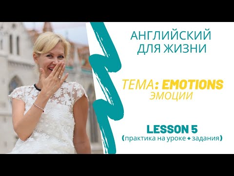 Видео: Разговорные фразы об эмоциях. Emotions in English, урок английского. Эмоции на английском