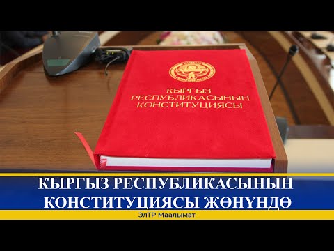 Видео: КЫРГЫЗ РЕСПУБЛИКАСЫНЫН КОНСТИТУЦИЯСЫ ЖӨНҮНДӨ (6-10-СТ)