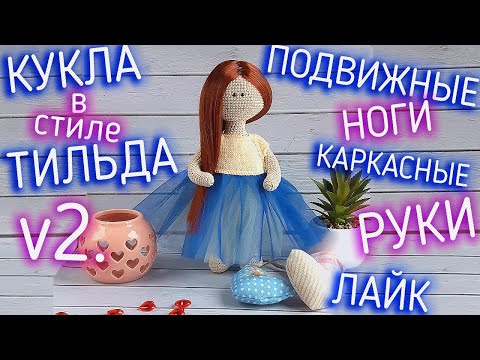 Видео: Мастер-класс кукла в стиле тильда. Вязание крючком куклы для начинающих.