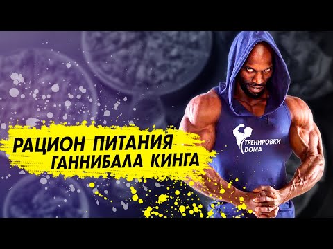Видео: Как питается Ганнинбал Фор Кинг и тренируется. Рацион питания короля воркаута #2