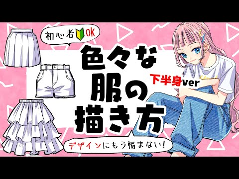 Видео: [Для начинающих: нижняя часть тела] Как рисовать одежду с различным рисунком!