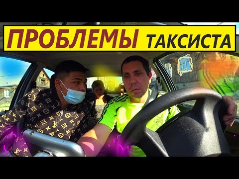 Видео: У ТАКСИСТА ПРОБЛЕМНЫЙ ЗАКАЗ.ТРОИТ МАШИНА