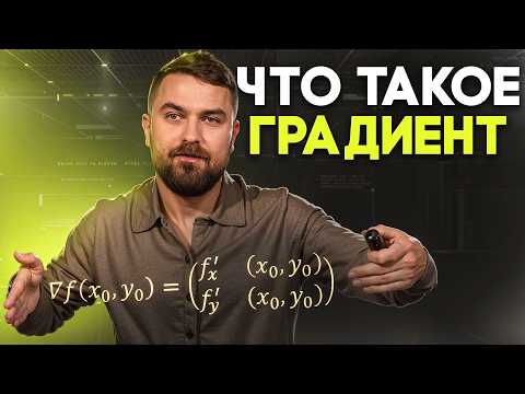 Видео: Частные производные и градиент | Виктор Кантор