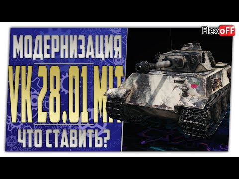 Видео: VK 28.01 mit. Полевая модернизация. Что ставить? World of Tanks.