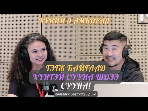 Видео: Хүний л амьдрал | 2025-08-26 | Тэгж байгаад хүнтэй сууна шдээ сууна!