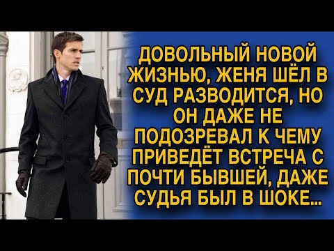 Видео: Идя в суд разводиться, Женя не подозревал, что встреча с бывшей снова перевернёт его жизнь