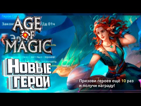 Видео: Новые Ивенты и Герои - Age of Magic Без Доната #7