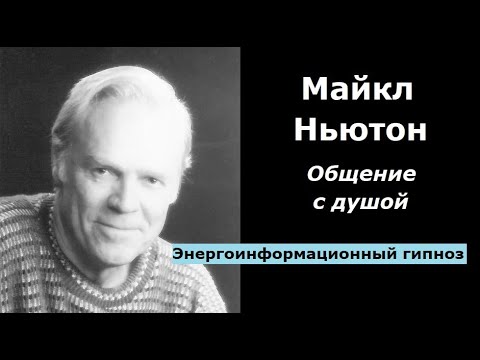 Видео: Майкл Ньютон общение с душой