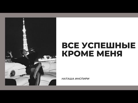 Видео: ВСЕ УСПЕШНЫЕ, А Я НЕТ