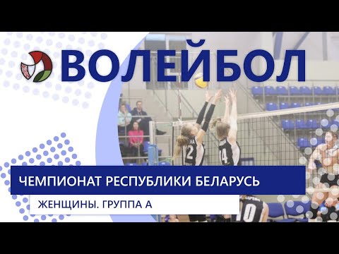 Видео: Волейбол. Чемпионат Беларуси. Женщины. РГУОР-2008 - Атлант