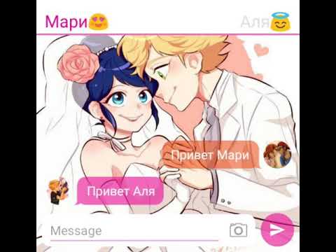 Видео: Переписка Маринетт, Адриана, Хлои, Али, Нино. "Любовь"