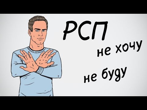 Видео: Почему от РСП нужно шарахаться как от чумы